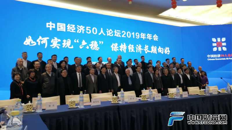 中国经济50人论坛2019年年会合影