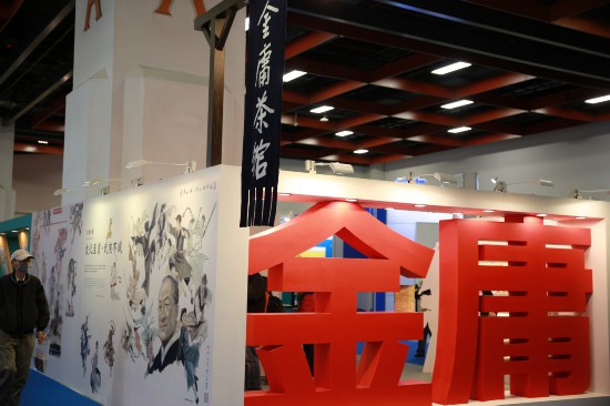 武侠不灭：2019台北书展设立“金庸茶馆”缅怀宗师 