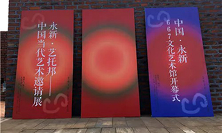 永新·艺托邦——中国当代艺术邀请展在江西永新县记忆博物馆开幕