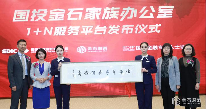 国投金石家族办公室1+N服务平台发布