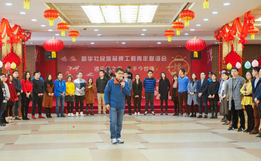 遇见春之声 牵手今世缘 新华社民族品牌工程青年联谊会在京举行