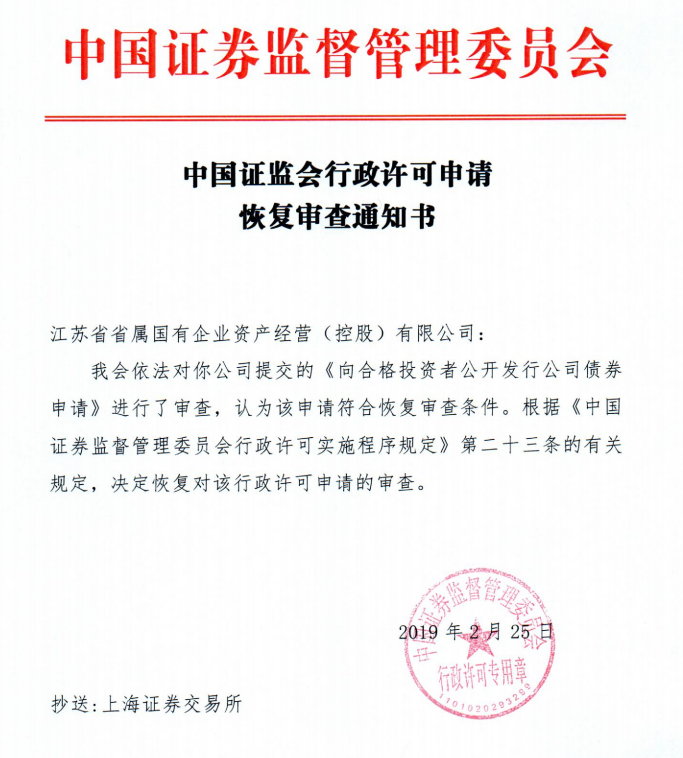 证监会恢复对中国国新公开发行公司债券申请的审查
