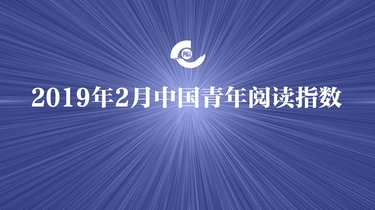 2019年2月中国青年阅读指数发布