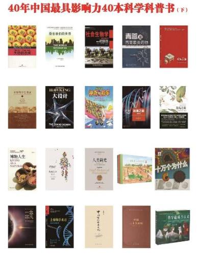 “40年中国最具影响力的40本科学科普书”书封。钟欣 摄