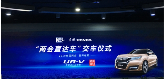 东风Honda UR-V助力新华网传递两会声音