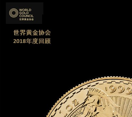 世界黄金协会：2018年度黄金市场回顾