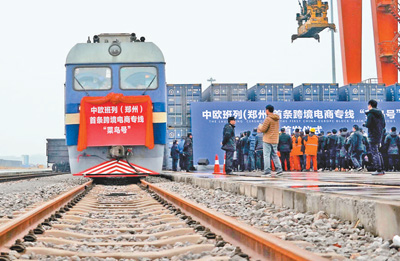 中欧班列（郑州）开通首条跨境电商专线