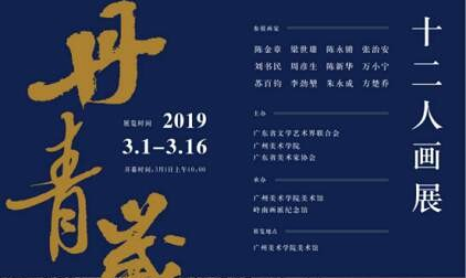 “丹青岁月·十二人画展”在广州美术学院美术馆举行