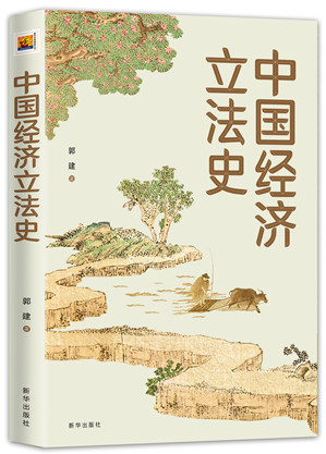 《中国经济立法史》出版