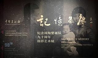 结影告慰历史 星尘唤醒记忆 ——纪念周海婴诞辰九十周年摄影艺术展在京开幕