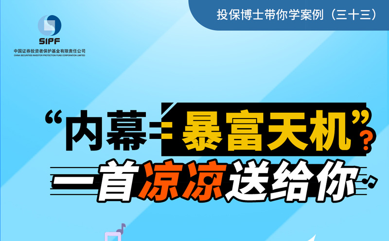 （三十三）“内幕=暴富天机”？一首凉凉送给你