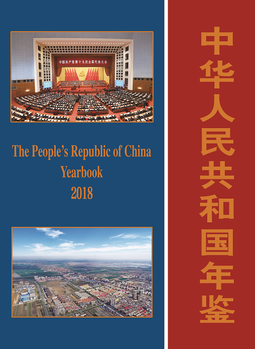 中国唯一综合性国家年鉴  《中华人民共和国年鉴》2018版出版发行