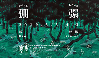 郝建涛个展《弸彋》在HI艺术中心开幕