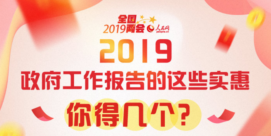 2019政府工作报告的这些实惠，你得几个？