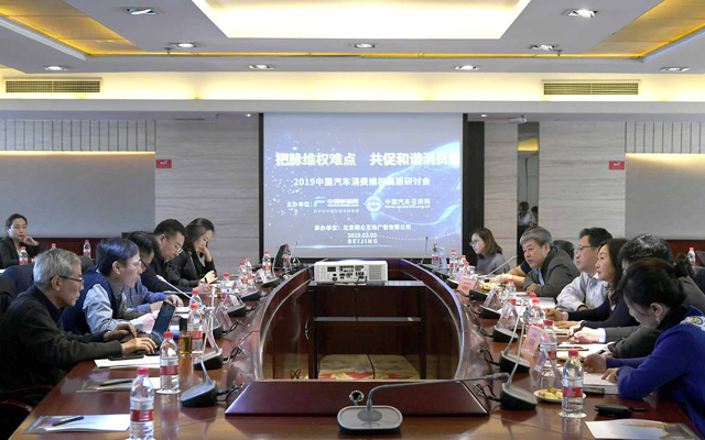 2019中国汽车消费维权高层研讨会现场