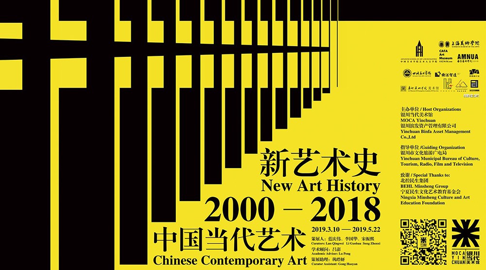 新艺术史：2000-2018中国当代艺术 银川当代美术馆新展即将启幕