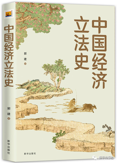 新书速递|《中国经济立法史》