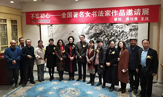 “不忘初心——全国著名女书法家作品邀请展”在京开幕