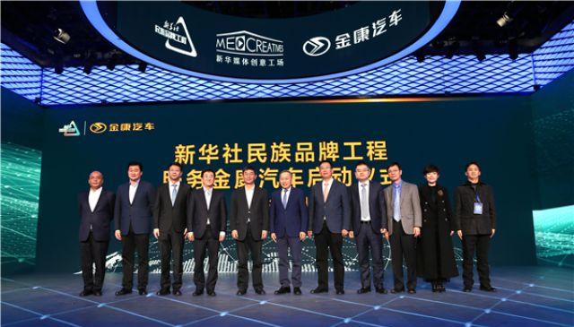 新华社民族品牌工程服务金康汽车启动仪式在京举行