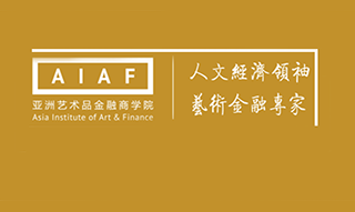 2019亚洲艺术品金融论坛（第四届）暨艺术财富与金融创新高峰论坛 | AIAF