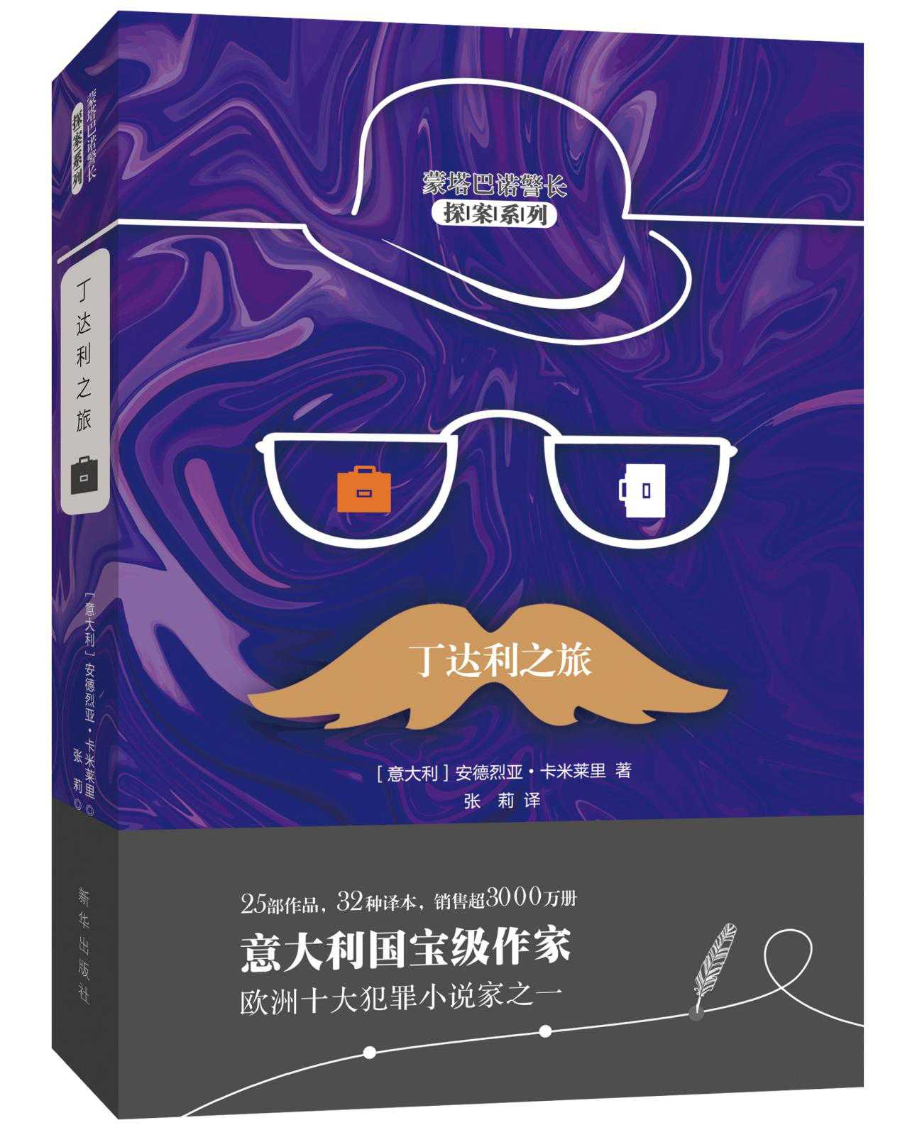 蒙塔巴诺警长探案系列之|《丁达利之旅》