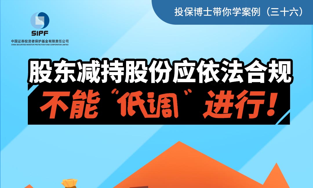 股东减持股份应依法合规，不能“低调”进行！