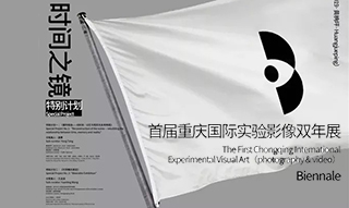 时间之镜——首届重庆国际实验影像双年展之“特别计划”
