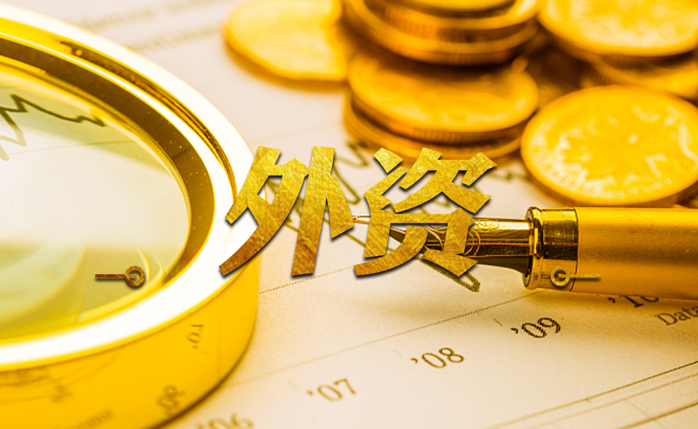 外商投资法：对外开放法律体系一次重构