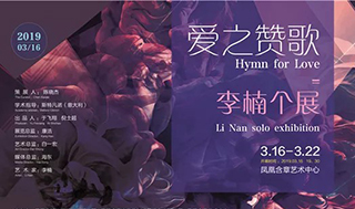 “爱之赞歌”——李楠个人作品展VIP之夜拉开帷幕
