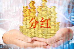 久日新材拟10股派发现金红利15元