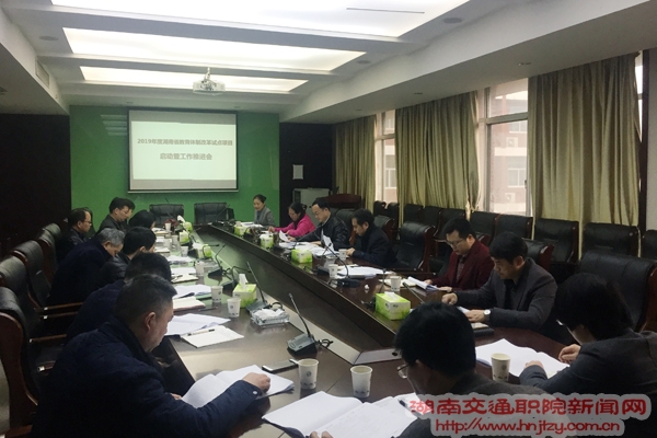 湖南交通职业技术学院召开省教育体制改革试点启动会