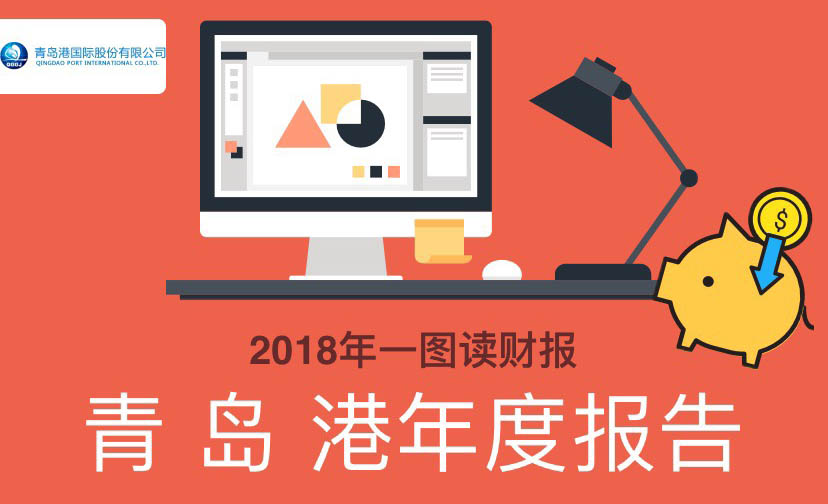 一图读财报：青岛港2018年度净利润35.93亿元