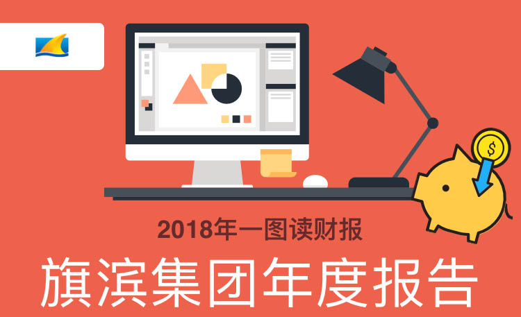一图读财报：旗滨集团2018年度营业收入83.78亿元