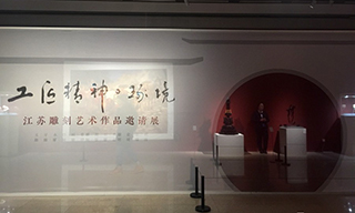 工匠精神·琢境—江苏雕刻艺术作品邀请展亮相中国美术馆