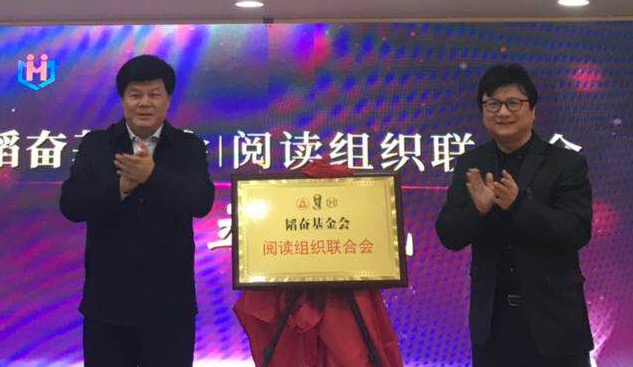 韬奋基金会“阅读组织联合会”成立仪式在京举行