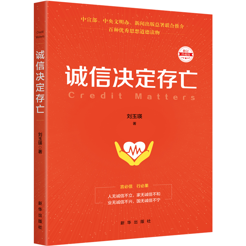 中宣部、中央文明办、新闻出版总署联合推介:《诚信决定存亡(修订本)》