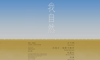  “我自然”群展开幕仪式即将亮相北京·索卡艺术