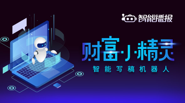 智能写稿机器人“财富小精灵”正式上线啦！