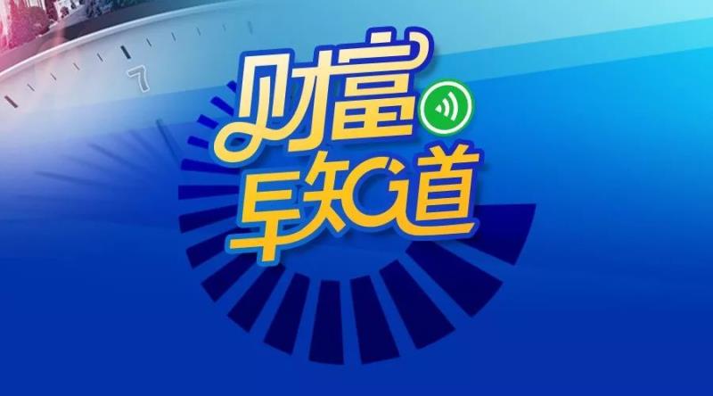 财富早知道【4月9日】