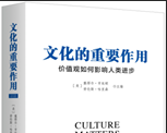 价值观如何影响人类进步：论文化的重要作用