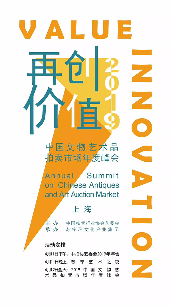 再创价值-2019中国拍卖行业协会艺委会年会&年度峰会即将于上海召开