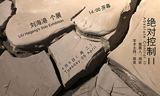 刘海港个展“绝对控制Ⅱ”在北京罗马湖无寻美术馆开幕