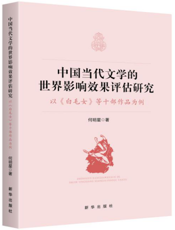 《中国当代文学的世界影响效果评估研究》