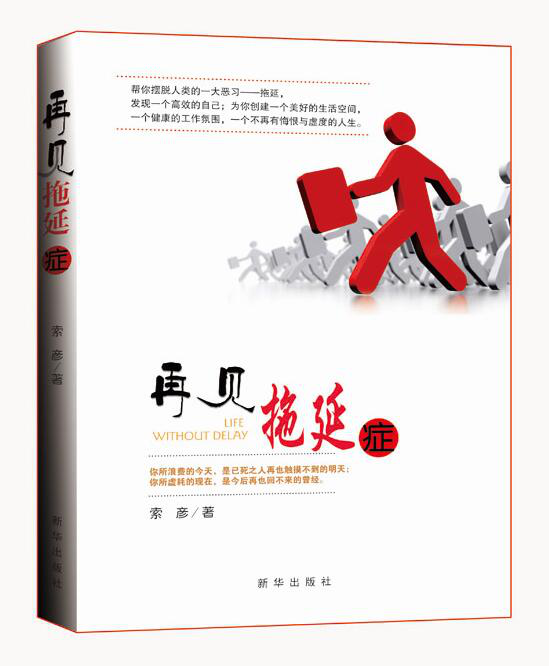 《再见，拖延症》