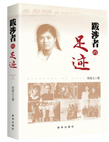 新书速递：一部《跋涉者的足迹》呈现人生精彩画卷