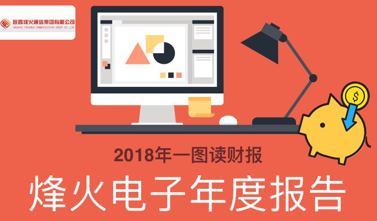 一图读财报：烽火电子2018年度净利同比增长24.10%