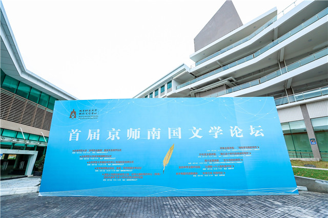 首届“京师南国文学论坛”系列活动在北京师范大学珠海校区举办