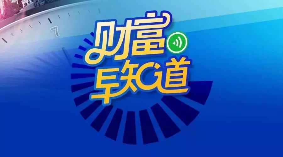 财富早知道【4月15日】