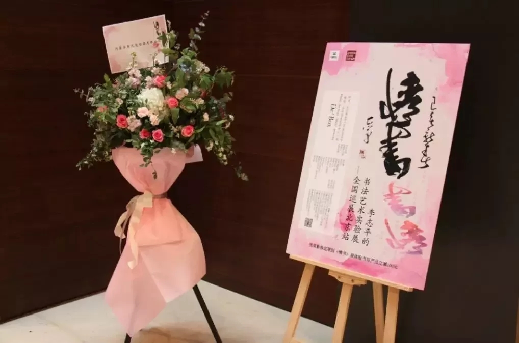 展览回顾丨李志平书法艺术实验展北京站