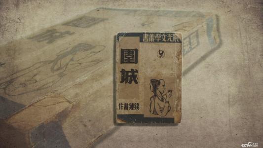 学者陆建德谈《围城》： 钱锺书的语言功夫对现代汉语有贡献